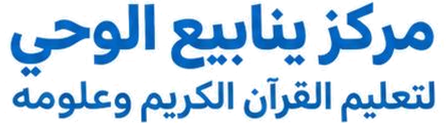 مركز ينابيع الوحي