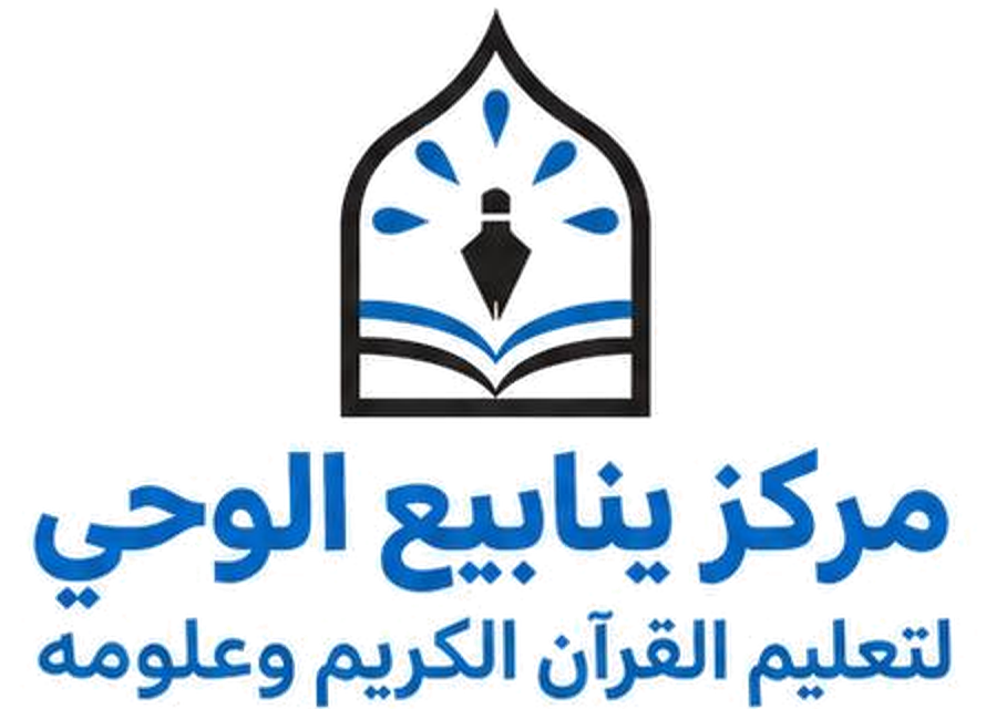 مركز ينابيع الوحي